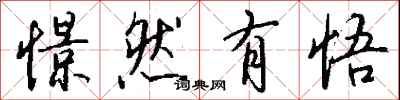 钱沛云憬然有悟行书怎么写