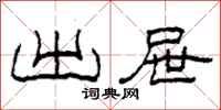 柯春海出屉隶书怎么写