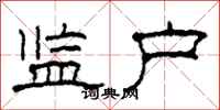 柯春海监户隶书怎么写