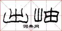 柯春海出岫隶书怎么写