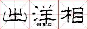柯春海出洋相隶书怎么写