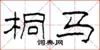 柯春海桐马隶书怎么写