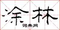 柯春海涂林隶书怎么写