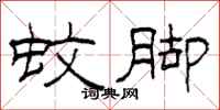 柯春海蚊脚隶书怎么写