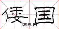 柯春海倭国隶书怎么写