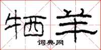 柯春海牺羊隶书怎么写