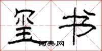 柯春海玺书隶书怎么写
