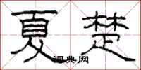 柯春海夏楚隶书怎么写