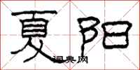 柯春海夏阳隶书怎么写