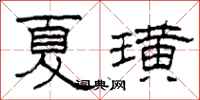 柯春海夏璜隶书怎么写