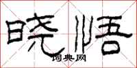 柯春海晓悟隶书怎么写