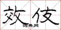 柯春海效伎隶书怎么写