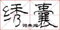 柯春海绣囊隶书怎么写