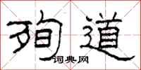 柯春海殉道隶书怎么写