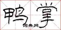 柯春海鸭掌隶书怎么写