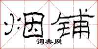 柯春海烟铺隶书怎么写