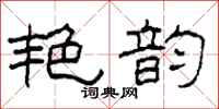 柯春海艳韵隶书怎么写