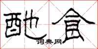柯春海酏食隶书怎么写