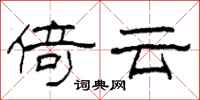 柯春海倚云隶书怎么写