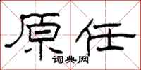 柯春海原任隶书怎么写