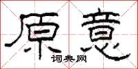 柯春海原意隶书怎么写