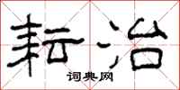 柯春海耘治隶书怎么写