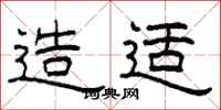 柯春海造适隶书怎么写