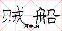 柯春海贼船隶书怎么写