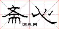 柯春海斋心隶书怎么写