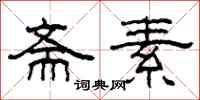 柯春海斋素隶书怎么写