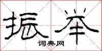 柯春海振举隶书怎么写