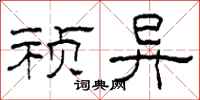 柯春海祯异隶书怎么写