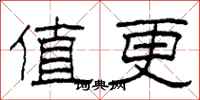 柯春海值更隶书怎么写