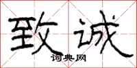 柯春海致诚隶书怎么写
