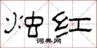 柯春海烛红隶书怎么写