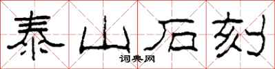 柯春海泰山石刻隶书怎么写