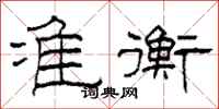 柯春海准衡隶书怎么写