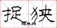 柯春海捉狭隶书怎么写
