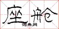 柯春海座舱隶书怎么写