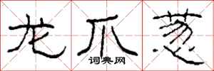 柯春海龙爪葱隶书怎么写