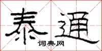 柯春海泰通隶书怎么写