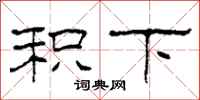 柯春海积下隶书怎么写