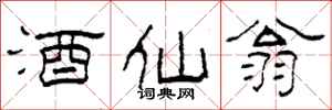 柯春海酒仙翁隶书怎么写
