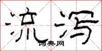 柯春海流泻隶书怎么写