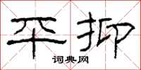 柯春海平抑隶书怎么写