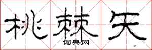 柯春海桃棘矢隶书怎么写