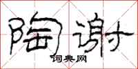 柯春海陶谢隶书怎么写