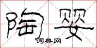 柯春海陶婴隶书怎么写