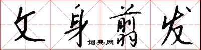 钱沛云文身翦发行书怎么写