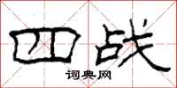 柯春海四战隶书怎么写